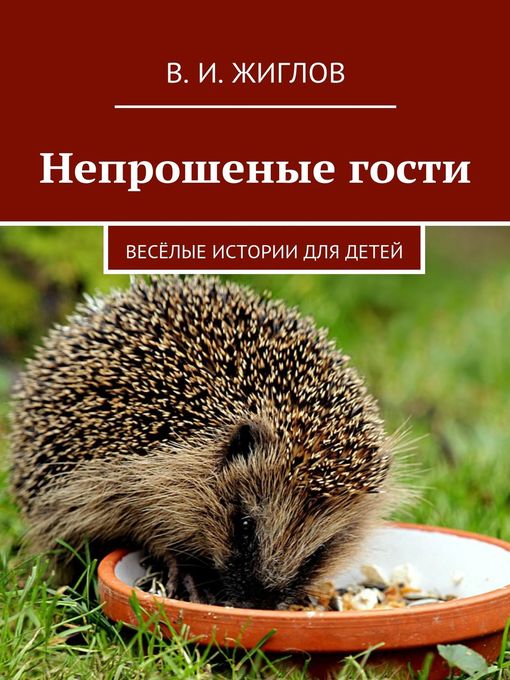 Cover image for Непрошеные гости. Весёлые истории для детей